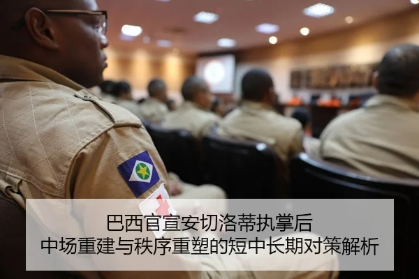 巴西官宣安切洛蒂执掌后 中场重建与秩序重塑的短中长期对策解析
