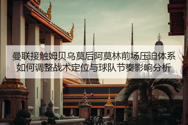 man-lian-jie-chu-mu-bei-wu-mo-hou-a-mo-lin-qian-chang-ya-po-ti-xi-ru-he-tiao-zheng-zhan-shu-ding-wei-yu-qiu-dui-jie-zou-2-138.jpg