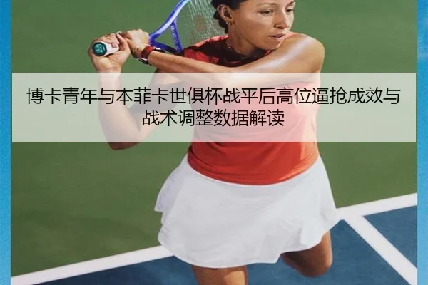 bo-ka-qing-nian-yu-ben-fei-ka-shi-ju-bei-zhan-ping-hou-gao-wei-bi-qiang-cheng-xiao-yu-zhan-shu-tiao-zheng-shu-ju-jie-du-2-732.jpg